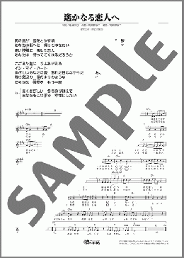 遙かなる恋人へ(西城 秀樹) 楽譜 メロディ ダウンロード