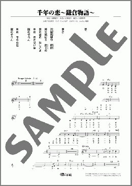 千年の恋～鎌倉物語～(野川 みどり) 楽譜 メロディ ダウンロード