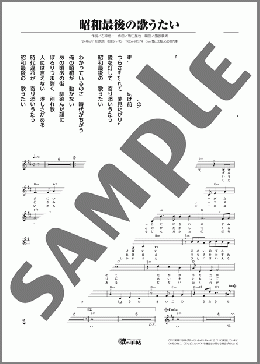 昭和最後の歌うたい(新田 晃也) 楽譜 メロディ ダウンロード