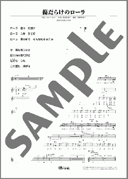 傷だらけのローラ(西城 秀樹) 楽譜 メロディ ダウンロード