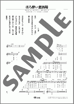 ほろ酔い恋酒場(みちごえ ゆう) 楽譜 メロディ ダウンロード