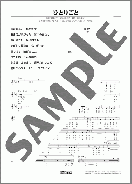 ひとりごと(秋元 順子) 楽譜 メロディ ダウンロード