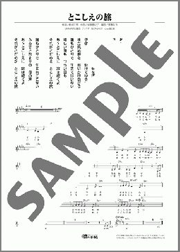 とこしえの旅(石川 さゆり) 楽譜 メロディ ダウンロード