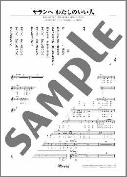 サランへ わたしのいい人(半田 浩二) 楽譜 メロディ ダウンロード