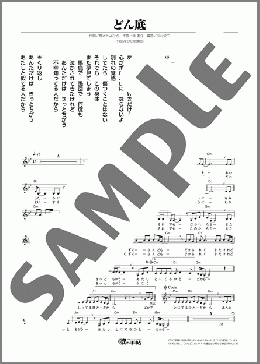 どん底(門倉 有希) 楽譜 メロディ ダウンロード