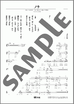 ノラ(門倉 有希) 楽譜 メロディ ダウンロード