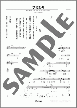 ひまわり(門倉 有希) 楽譜 メロディ ダウンロード