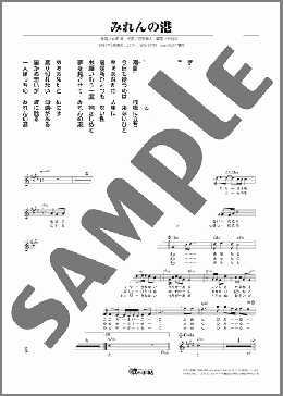 みれんの港(森 進一) 楽譜 メロディ ダウンロード