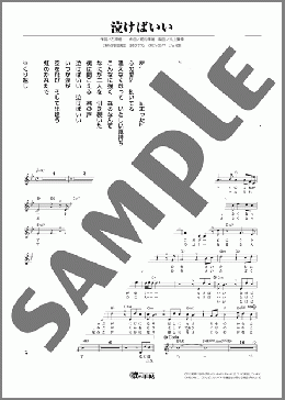 泣けばいい(二見 颯一) 楽譜 メロディ ダウンロード