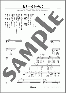 妻よ…ありがとう(山本 譲二) 楽譜 メロディ ダウンロード