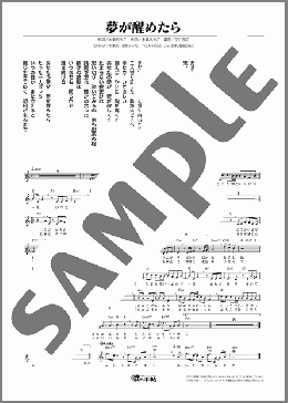 夢が醒めたら(月虹) 楽譜 メロディ ダウンロード