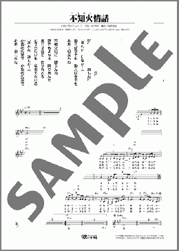 不知火情話(西川 ひとみ) 楽譜 メロディ ダウンロード