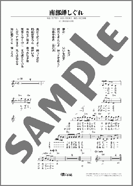 南部蝉しぐれ(福田 こうへい) 楽譜 メロディ ダウンロード