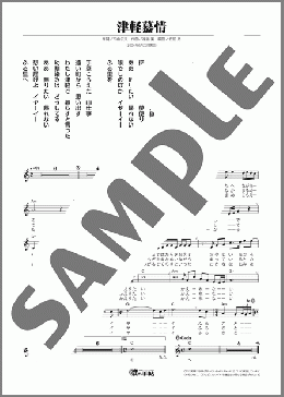 津軽慕情(山本 謙司) 楽譜 メロディ ダウンロード