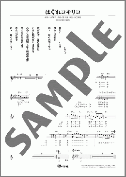 はぐれコキリコ(成世 昌平) 楽譜 メロディ ダウンロード