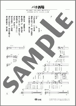 バカ酒場(里野 鈴妹) 楽譜 メロディ ダウンロード