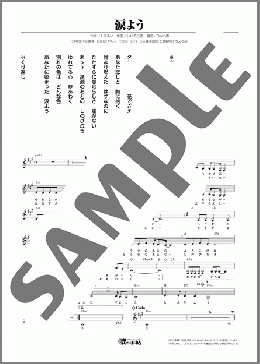 涙よう(入江 みち子) 楽譜 メロディ ダウンロード