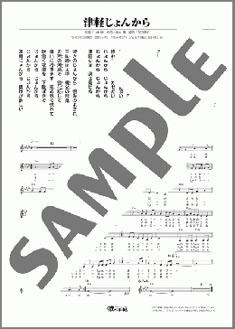 津軽じょんから(岡田 由美) 楽譜 メロディ ダウンロード