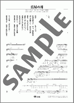 真昼の月(山口 瑠美) 楽譜 メロディ ダウンロード