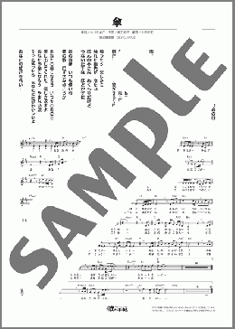 傘(山内 惠介) 楽譜 メロディ ダウンロード