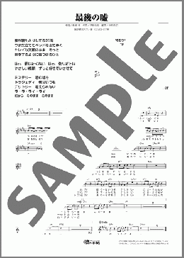 最後の嘘(山内 惠介) 楽譜 メロディ ダウンロード