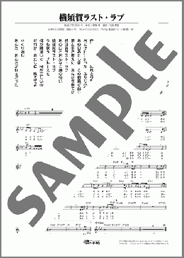横須賀ラスト・ラブ(水森 かおり) 楽譜 メロディ ダウンロード