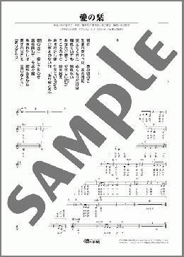 愛の栞(舞 るみ子) 楽譜 メロディ ダウンロード