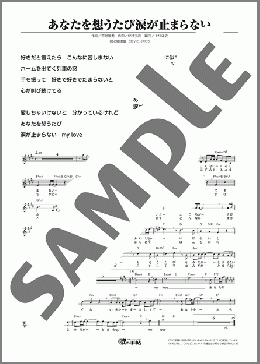 あなたを想うたび涙が止まらない(山内 惠介) 楽譜 メロディ ダウンロード