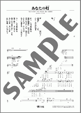あなたの灯(五木 ひろし) 楽譜 メロディ ダウンロード