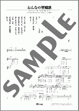 おんなの望郷歌(島 悦子) 楽譜 メロディ ダウンロード