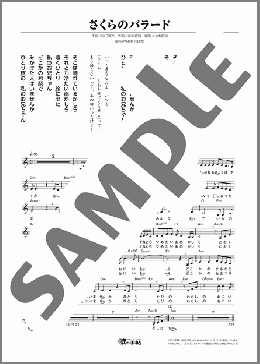 さくらのバラード(倍賞 千恵子) 楽譜 メロディ ダウンロード