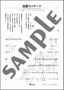哀愁のコテージ(浅井 利奈) 楽譜 メロディ ダウンロード