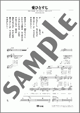 愛ひとすじ(八代 亜紀) 楽譜 メロディ ダウンロード
