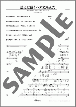 思えば遠くへ来たもんだ(海援隊) 楽譜 メロディ ダウンロード
