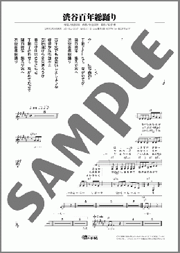渋谷百年総踊り(伍代 夏子) 楽譜 メロディ ダウンロード