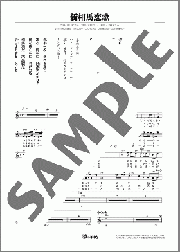 新相馬恋歌(沼崎 しゅういち) 楽譜 メロディ ダウンロード
