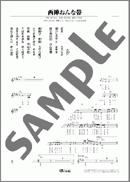 西陣おんな帯(葵 かを里) 楽譜 メロディ ダウンロード