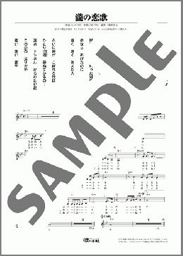 瀧の恋歌(岩本 公水) 楽譜 メロディ ダウンロード