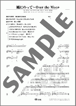 風にのって～Over the Moon(伊藤 蘭) 楽譜 メロディ ダウンロード