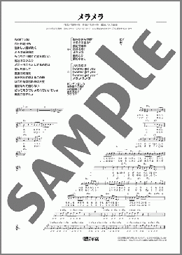 メラメラ(平松 賢人) 楽譜 メロディ ダウンロード