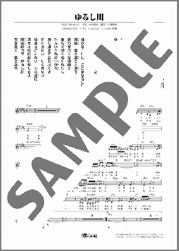 ゆるし川(永井みゆき) 楽譜 メロディ ダウンロード