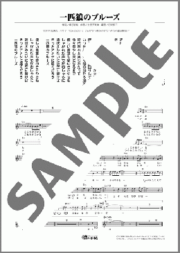 一匹狼のブルーズ(真田 ナオキ) 楽譜 メロディ ダウンロード