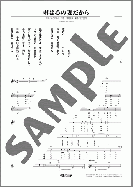 君は心の妻だから(鶴岡 雅義と東京ロマンチカ) 楽譜 メロディ ダウンロード