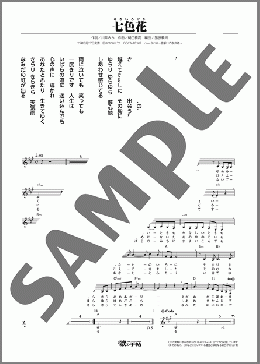 七色花(結城 さおり) 楽譜 メロディ ダウンロード