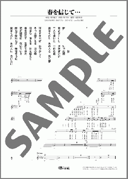 春を信じて…(真木 ことみ) 楽譜 メロディ ダウンロード
