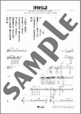 津軽情話(藤原 正) 楽譜 メロディ ダウンロード