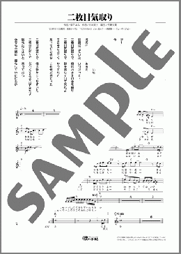 二枚目気取り(吉 幾三) 楽譜 メロディ ダウンロード