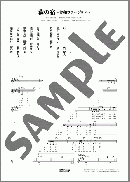 萩の宿～令和ヴァージョン～(瀬川 瑛子) 楽譜 メロディ ダウンロード