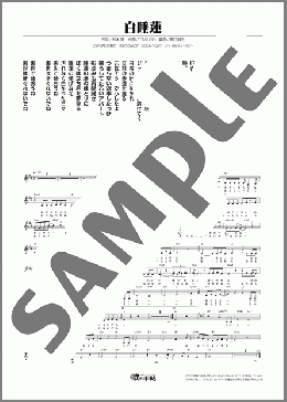 白睡蓮(氷川 きよし) 楽譜 メロディ ダウンロード