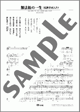 無法松の一生(村田 英雄) 楽譜 メロディ ダウンロード